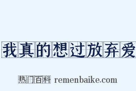 我真的想过放弃爱是什么意思的图片